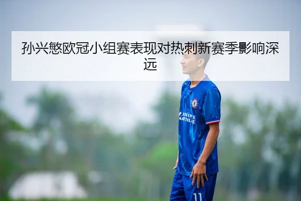 孙兴慜欧冠小组赛表现对热刺新赛季影响深远